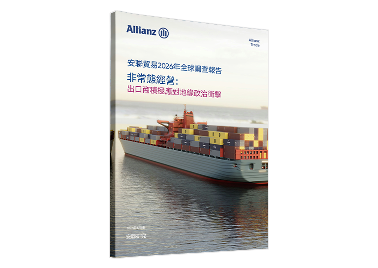 安聯貿易2026年全球調查報告封面